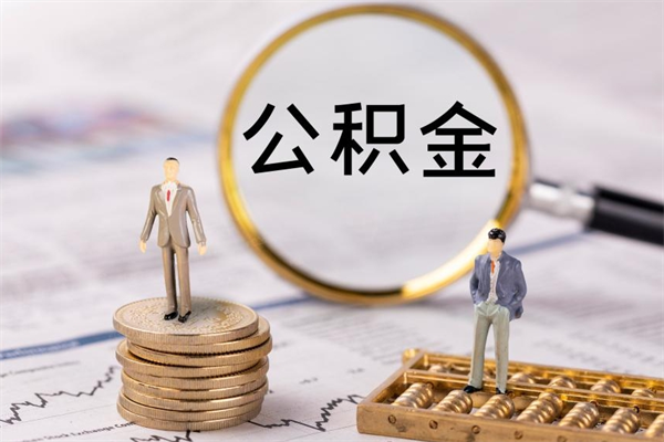 寿光离职公积金帮取（离职人员取公积金）