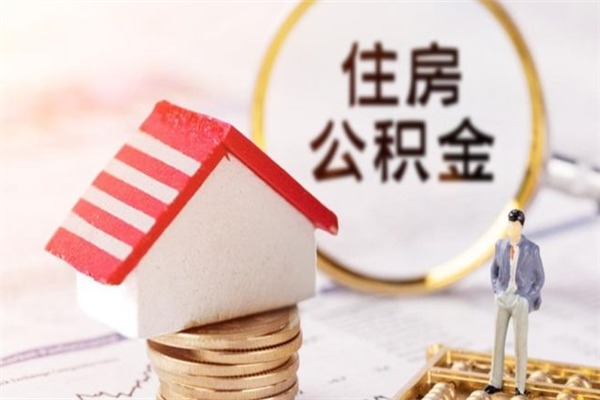 寿光住房在职公积金怎样才能取（在职公积金怎样提取）