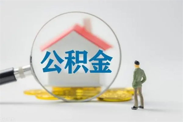 寿光辞职能取住房公积金吗（辞职能取出住房公积金吗）