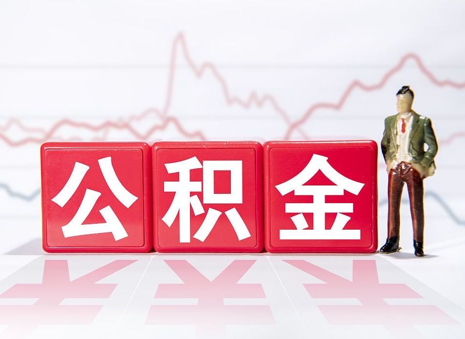 寿光离职就可以取公积金吗（离职还可以取公积金吗）