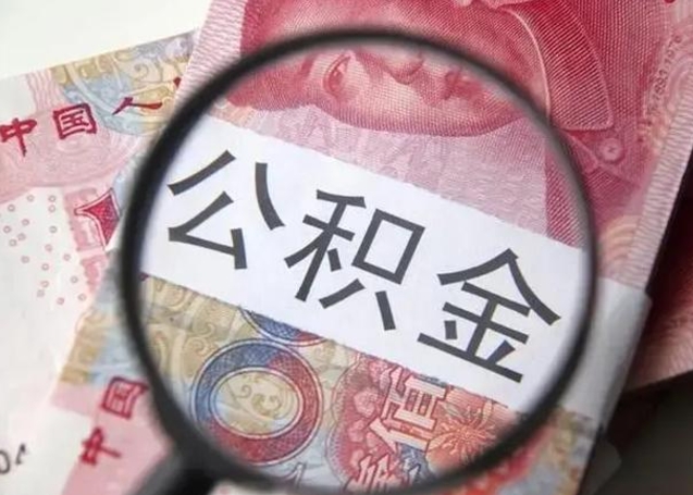 寿光怎么领取个人公积金（怎么领公积金?）