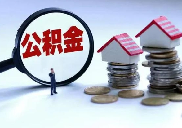 寿光辞职公积金取费用是多少（辞职取住房公积金手续）