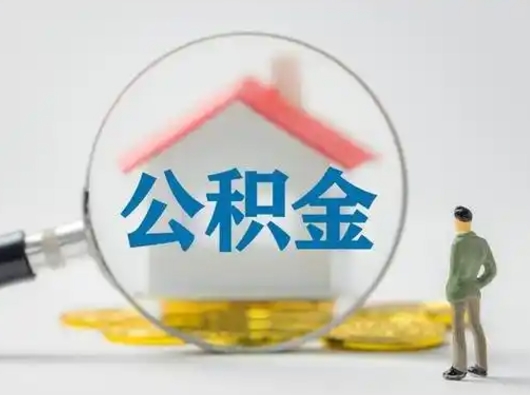 寿光辞职能取住房公积金吗（辞职能取出住房公积金吗）